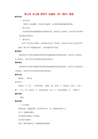 新疆乌鲁木齐县第一中学八年级物理下册 第九章 电与磁 第四节 电磁铁（第一课时）教案 新人教版