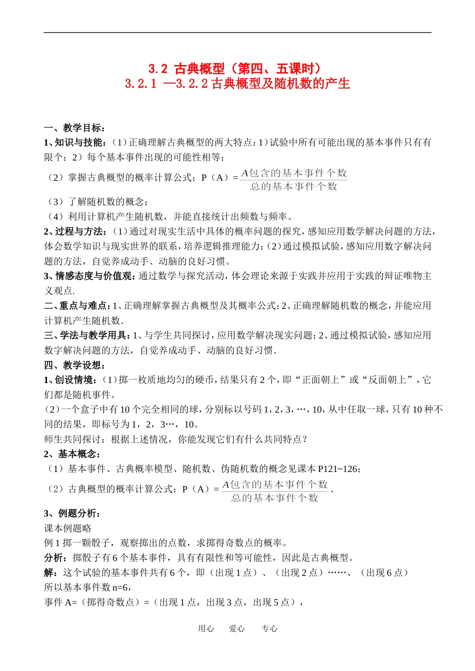 高中数学 古典概型（第四、五课时）教案_第1页