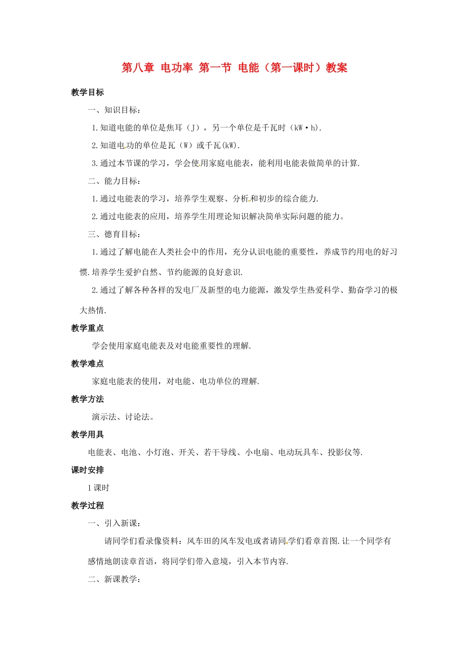 新疆乌鲁木齐县第一中学八年级物理下册 第八章 电功率 第一节 电能（第一课时）教案 新人教版_第1页