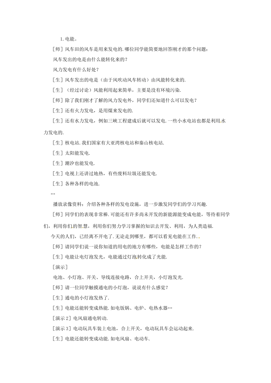 新疆乌鲁木齐县第一中学八年级物理下册 第八章 电功率 第一节 电能（第一课时）教案 新人教版_第2页