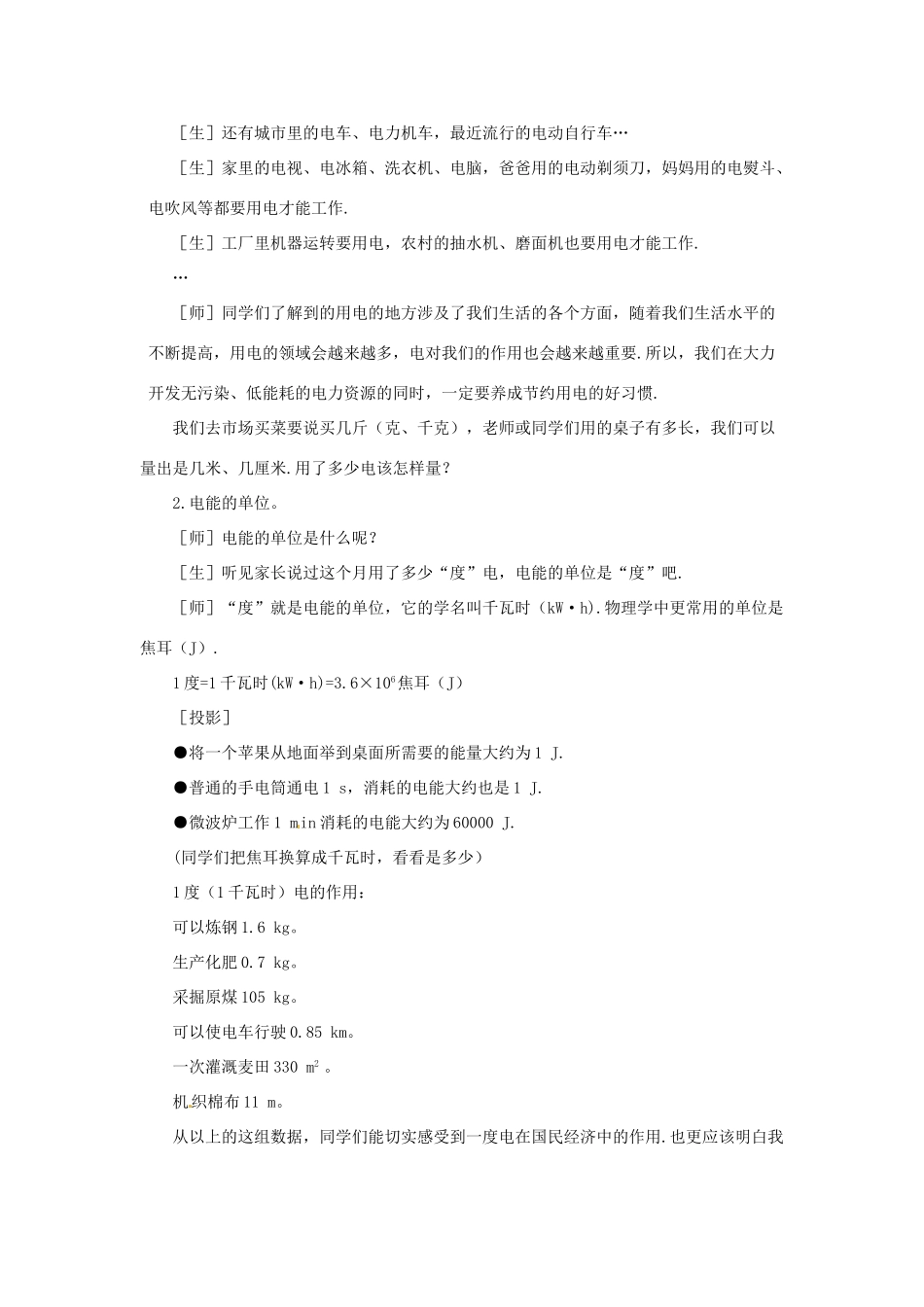 新疆乌鲁木齐县第一中学八年级物理下册 第八章 电功率 第一节 电能（第一课时）教案 新人教版_第3页