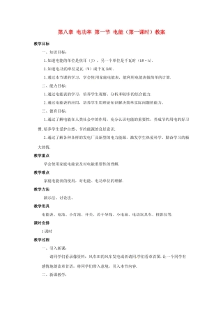 新疆乌鲁木齐县第一中学八年级物理下册 第八章 电功率 第一节 电能（第一课时）教案 新人教版