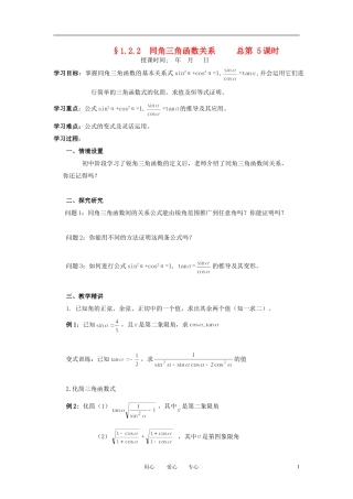 高中数学 同角三角函数关系教案 新人教A版必修4