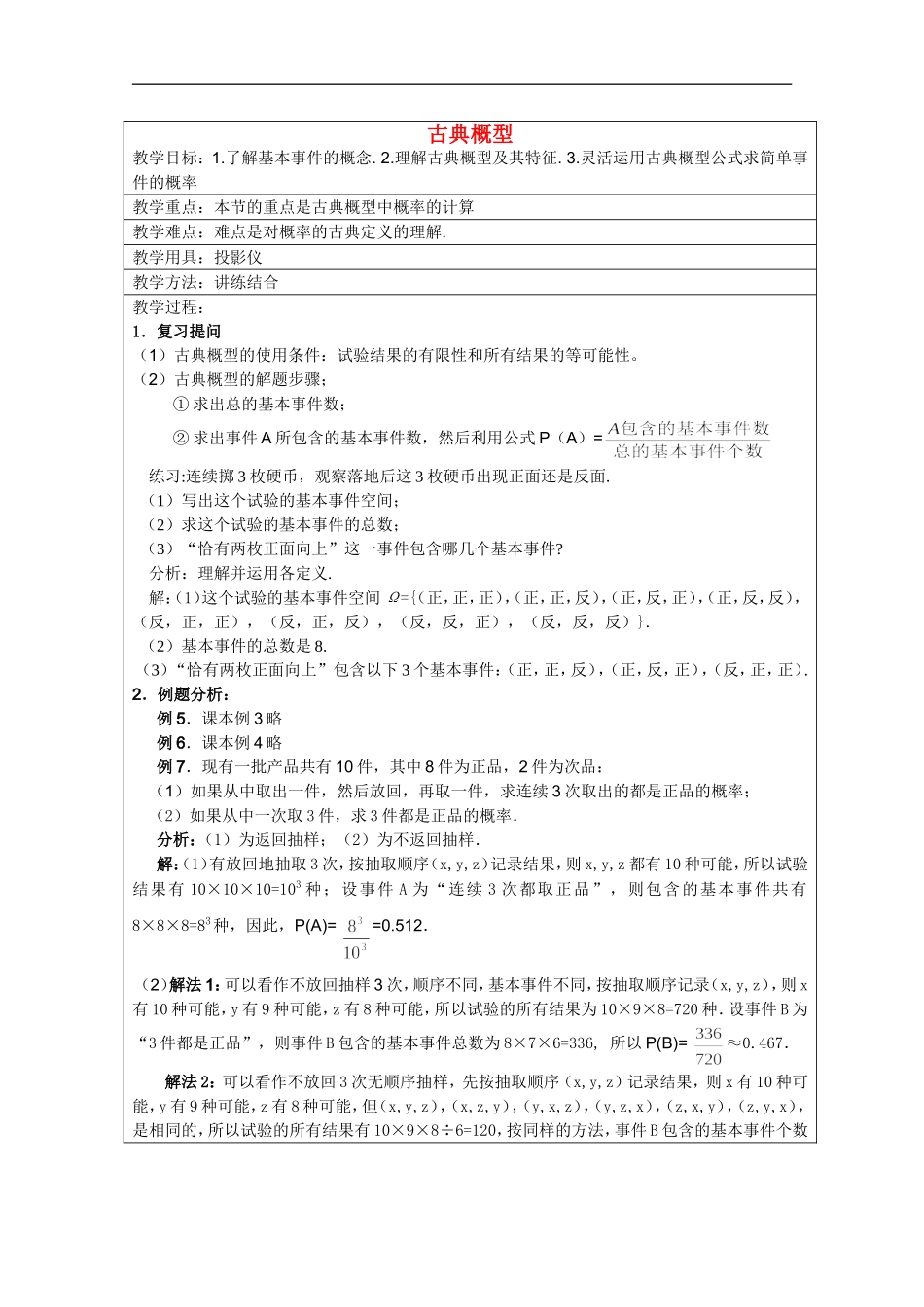 高中数学 古典概型（2）教案 新人教A版必修3_第1页