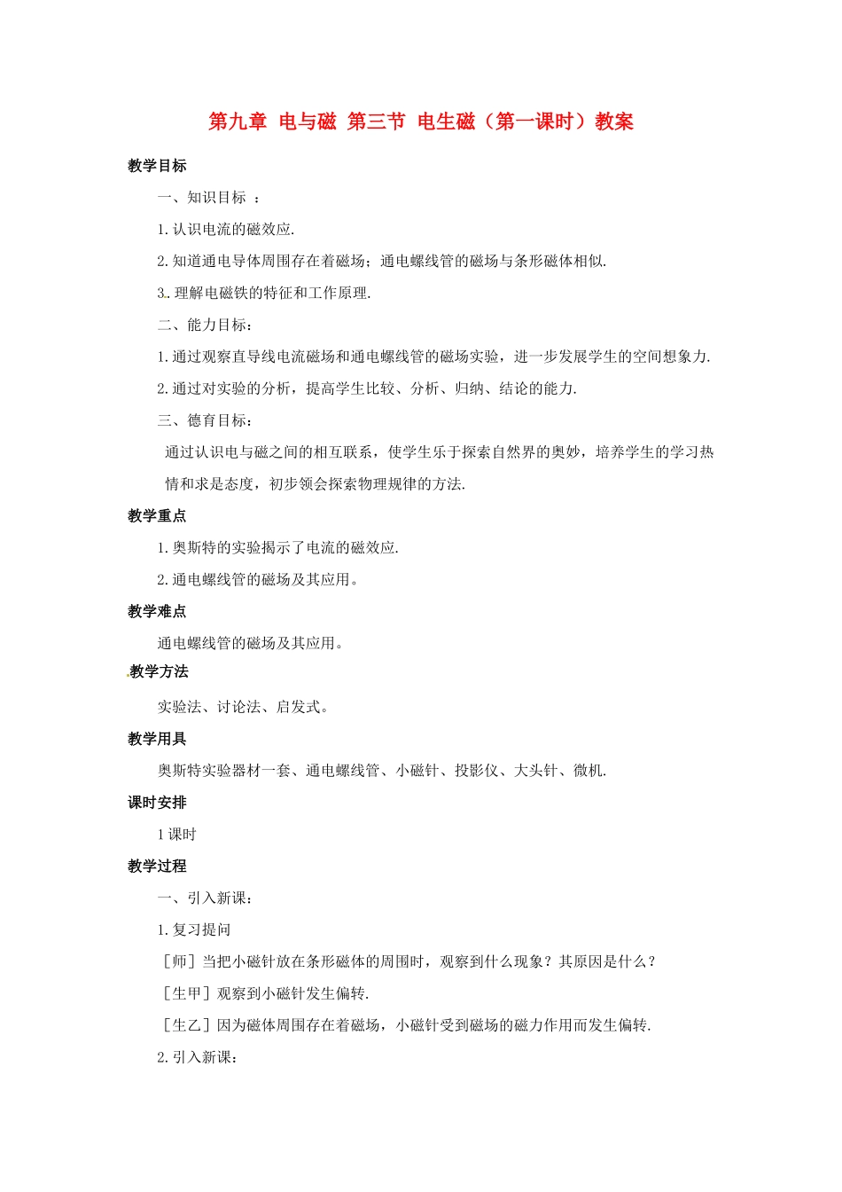 新疆乌鲁木齐县第一中学八年级物理下册 第九章 电与磁 第三节 电生磁（第一课时）教案 新人教版_第1页