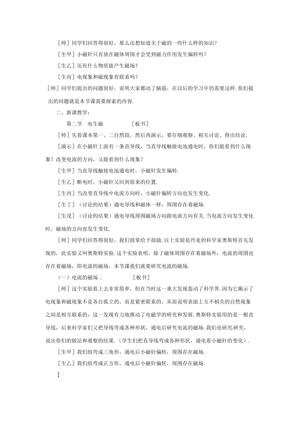 新疆乌鲁木齐县第一中学八年级物理下册 第九章 电与磁 第三节 电生磁（第一课时）教案 新人教版_第2页