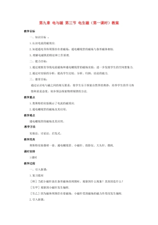 新疆乌鲁木齐县第一中学八年级物理下册 第九章 电与磁 第三节 电生磁（第一课时）教案 新人教版