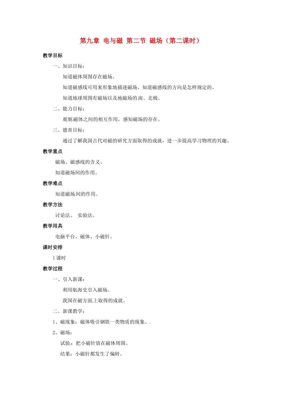新疆乌鲁木齐县第一中学八年级物理下册 第九章 电与磁 第二节 磁场（第二课时）教案 新人教版_第1页