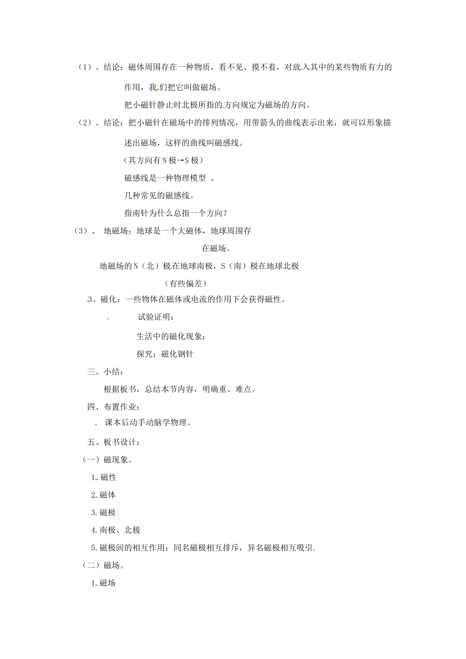 新疆乌鲁木齐县第一中学八年级物理下册 第九章 电与磁 第二节 磁场（第二课时）教案 新人教版_第2页