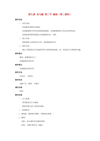 新疆乌鲁木齐县第一中学八年级物理下册 第九章 电与磁 第二节 磁场（第二课时）教案 新人教版