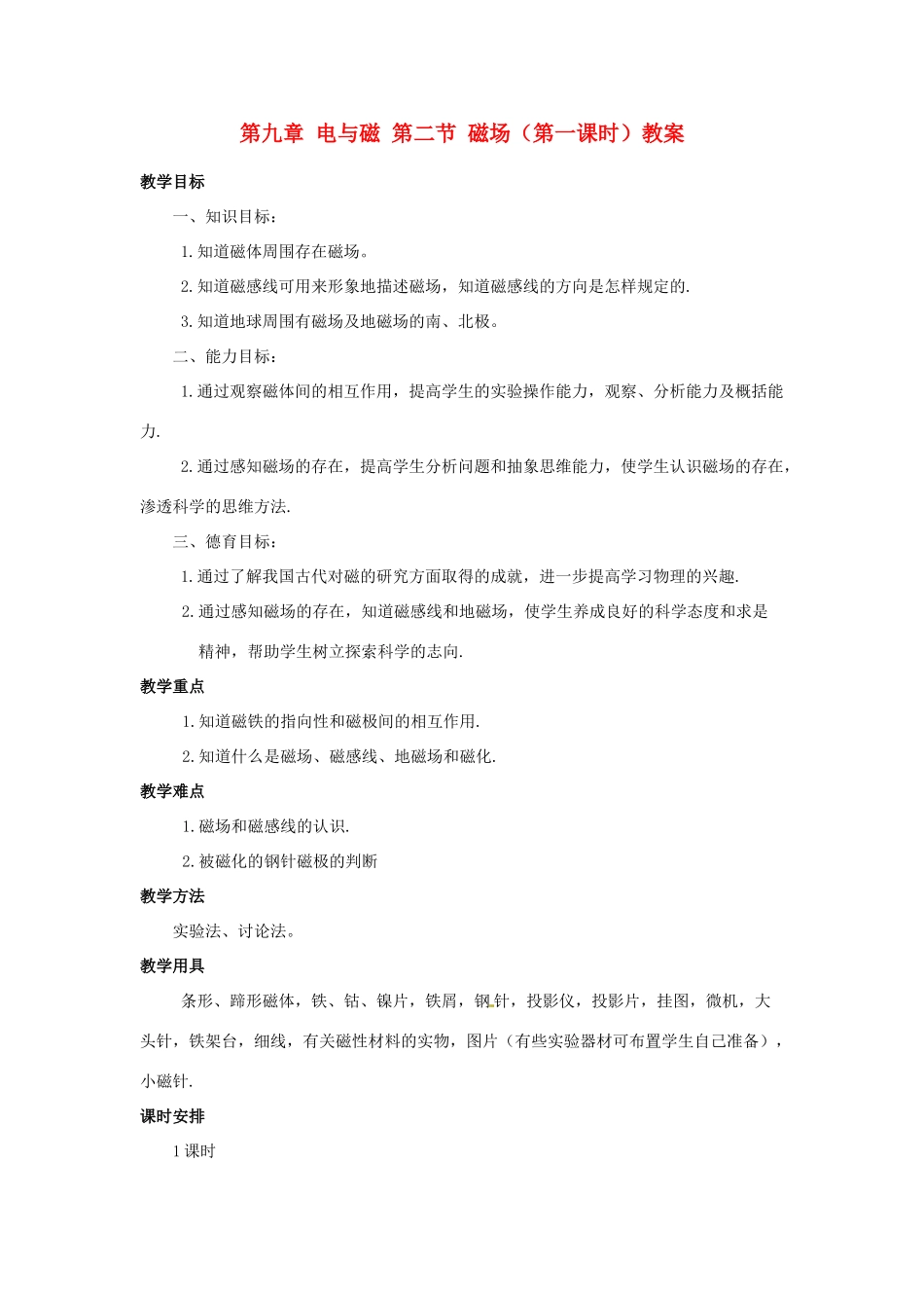 新疆乌鲁木齐县第一中学八年级物理下册 第九章 电与磁 第二节 磁场（第一课时）教案 新人教版_第1页