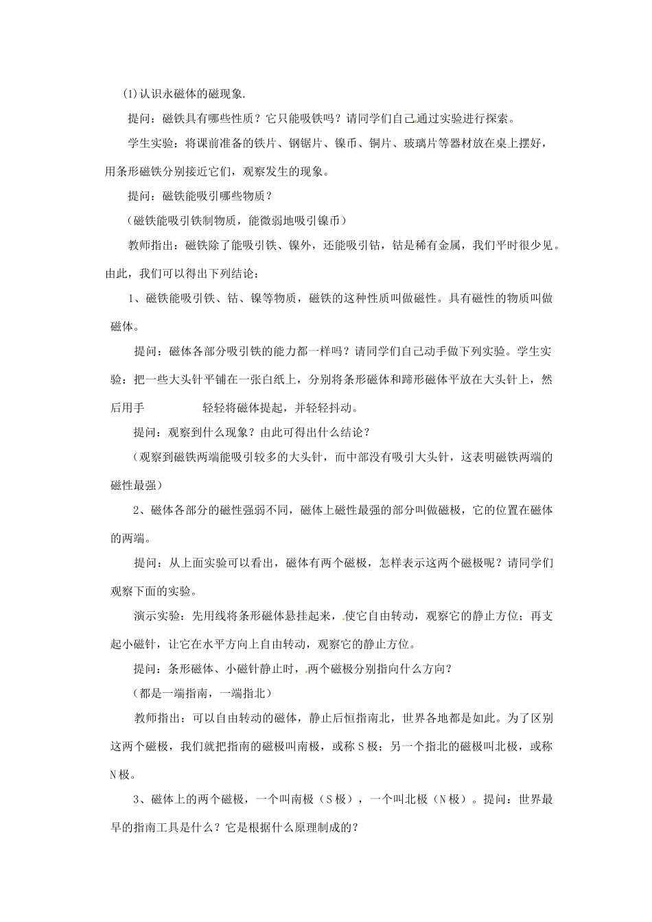 新疆乌鲁木齐县第一中学八年级物理下册 第九章 电与磁 第一节 磁现象（第二课时）教案 新人教版_第2页