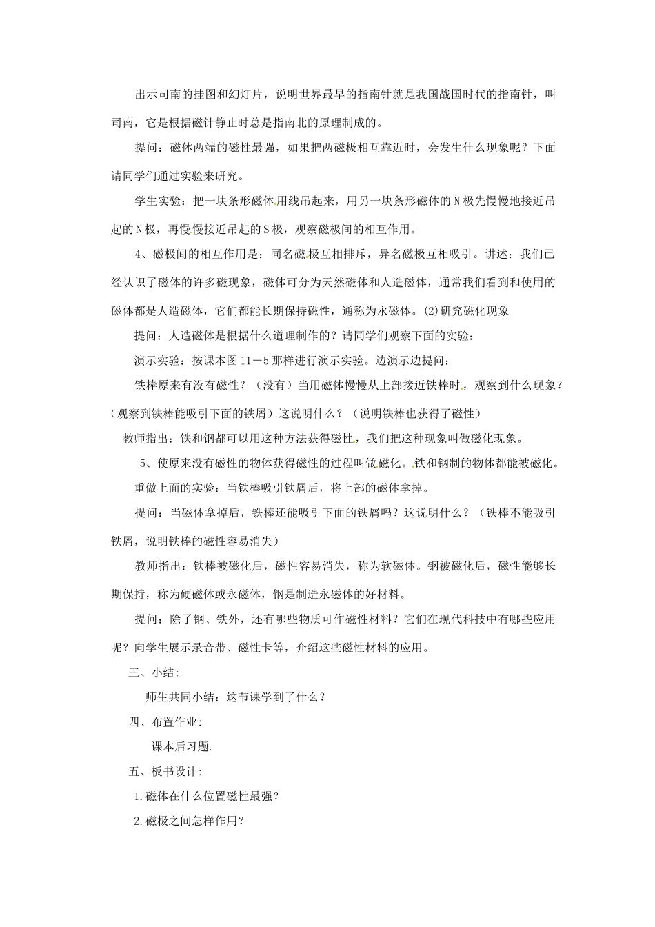 新疆乌鲁木齐县第一中学八年级物理下册 第九章 电与磁 第一节 磁现象（第二课时）教案 新人教版_第3页