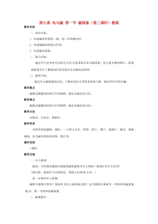 新疆乌鲁木齐县第一中学八年级物理下册 第九章 电与磁 第一节 磁现象（第二课时）教案 新人教版