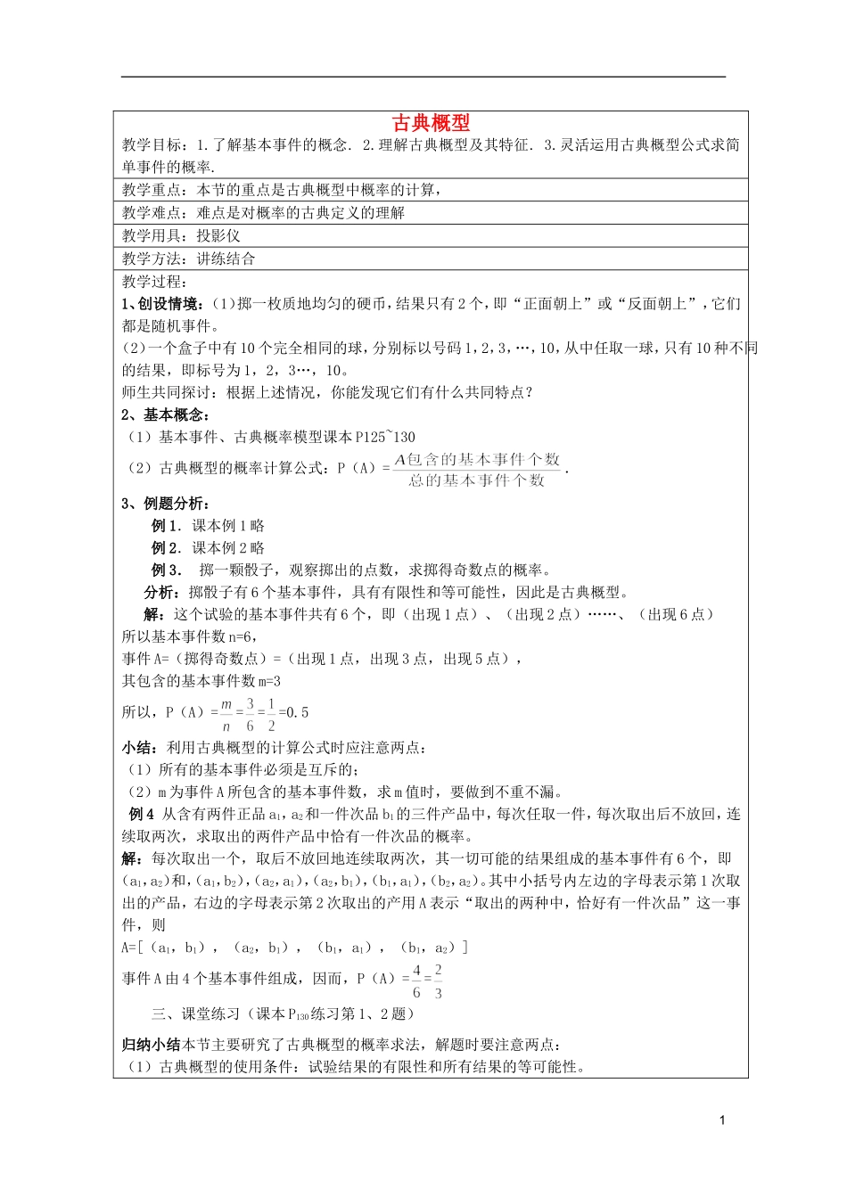 高中数学 古典概型（1）教案 新人教A版必修3_第1页