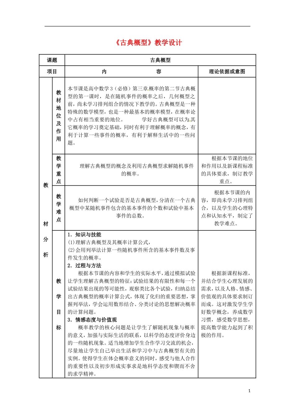 高中数学 古典概型 1教案 北师大版必修3_第1页