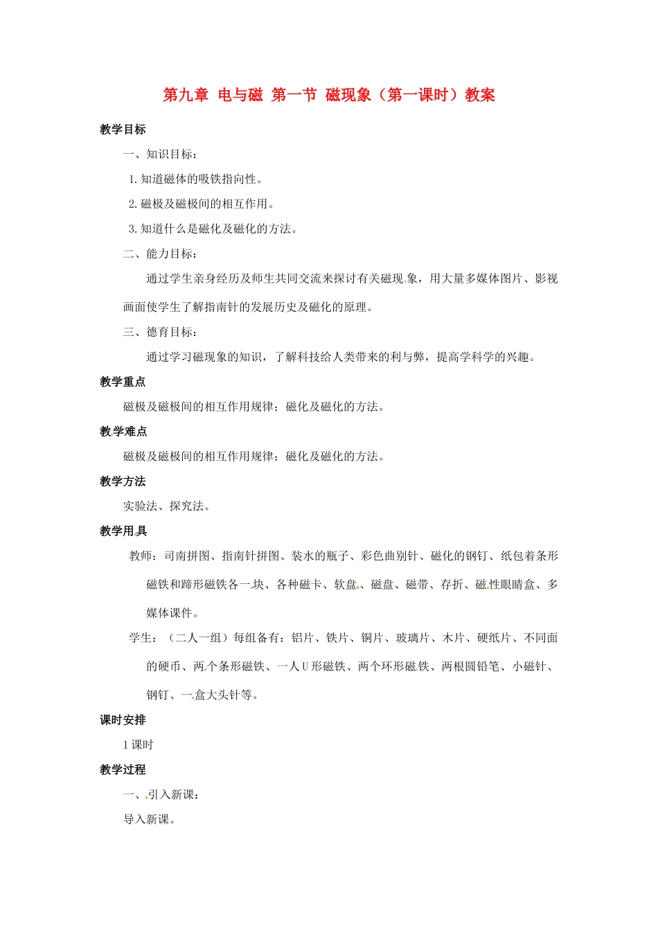 新疆乌鲁木齐县第一中学八年级物理下册 第九章 电与磁 第一节 磁现象（第一课时）教案 新人教版_第1页