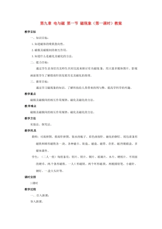 新疆乌鲁木齐县第一中学八年级物理下册 第九章 电与磁 第一节 磁现象（第一课时）教案 新人教版