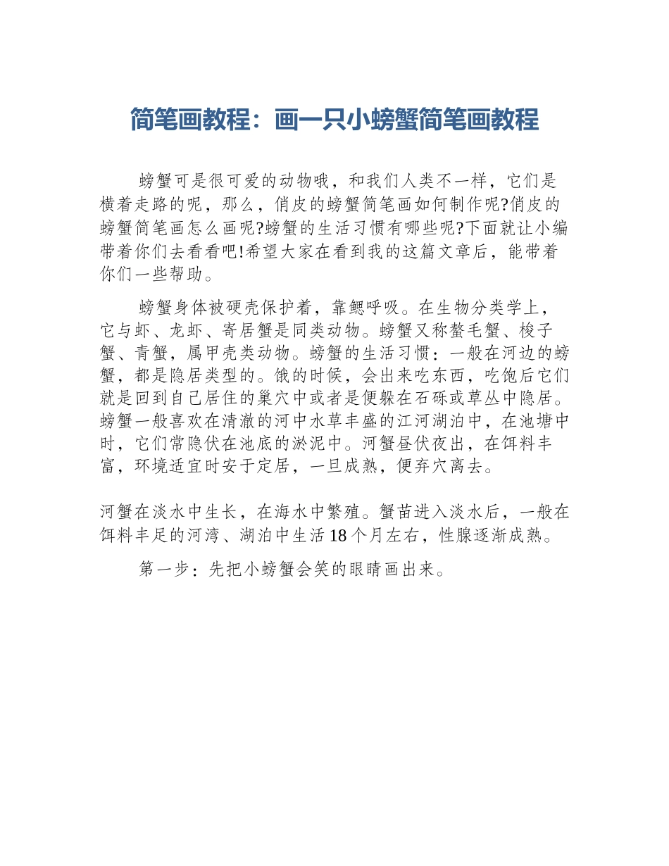 简笔画教程：画一只小螃蟹简笔画教程_第1页
