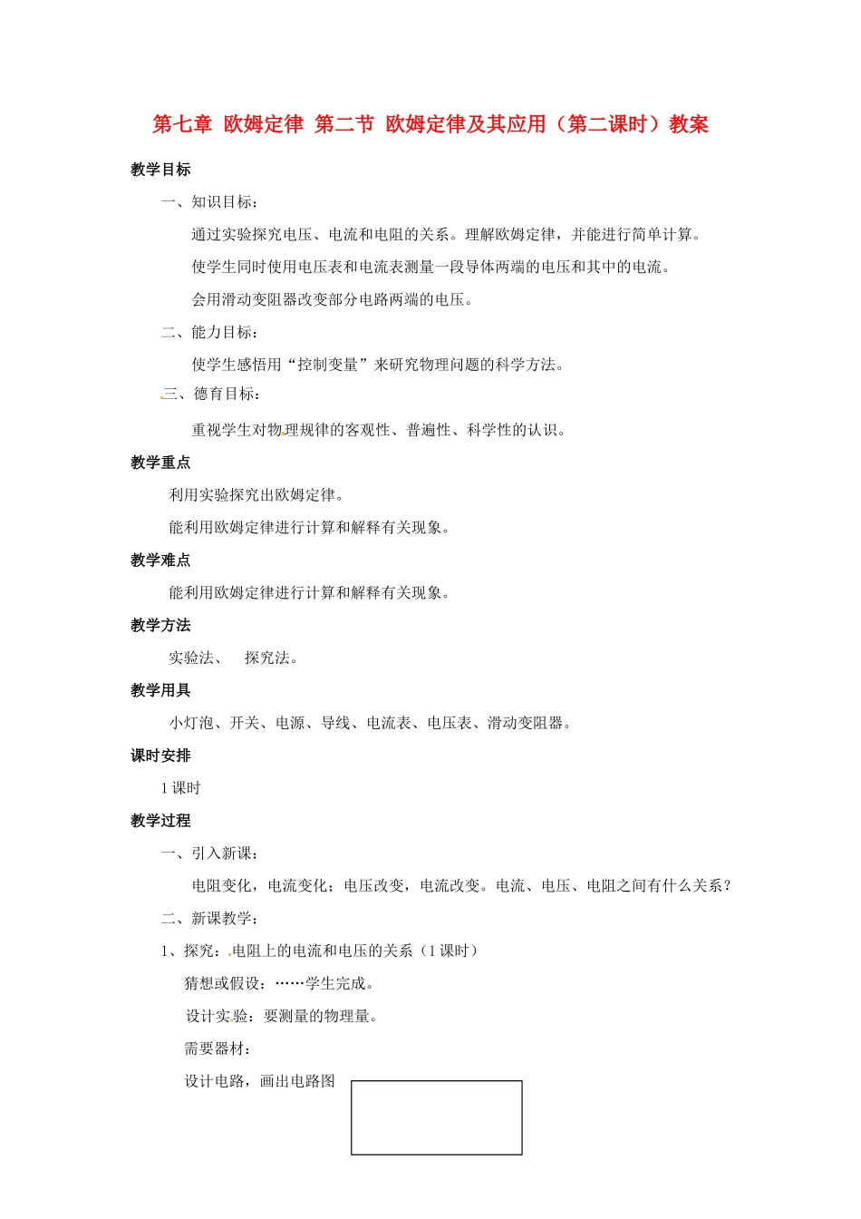 新疆乌鲁木齐县第一中学八年级物理下册 第七章 欧姆定律 第二节 欧姆定律及其应用（第二课时）教案 新人教版_第1页