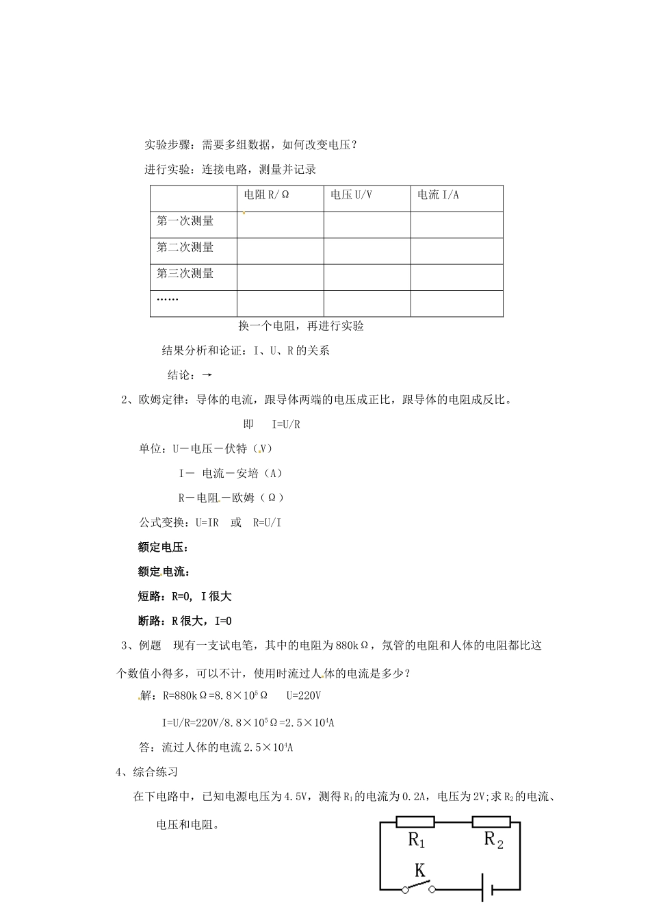新疆乌鲁木齐县第一中学八年级物理下册 第七章 欧姆定律 第二节 欧姆定律及其应用（第二课时）教案 新人教版_第2页