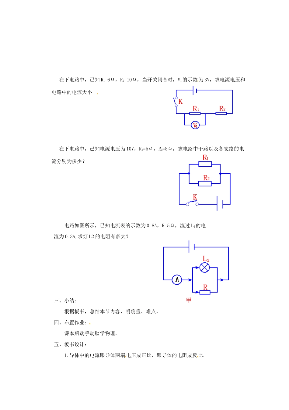 新疆乌鲁木齐县第一中学八年级物理下册 第七章 欧姆定律 第二节 欧姆定律及其应用（第二课时）教案 新人教版_第3页