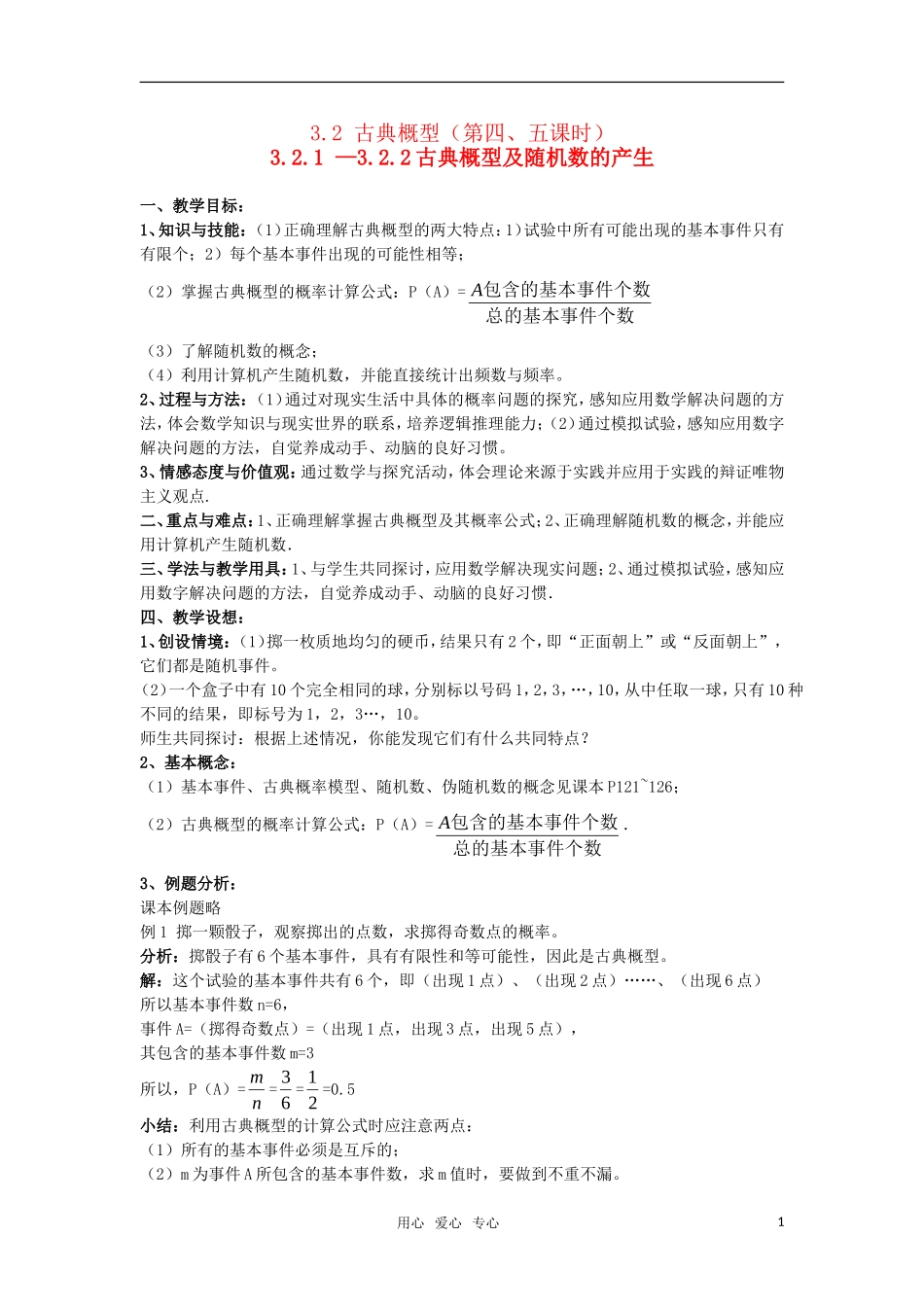 高中数学 古典概型及随机数的产生教案 苏教版必修1_第1页