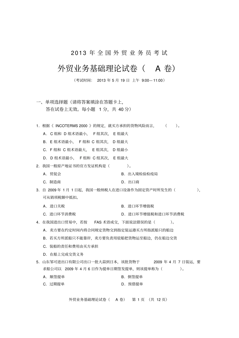 2013外贸业务考试基础理论试题及答案A_第1页