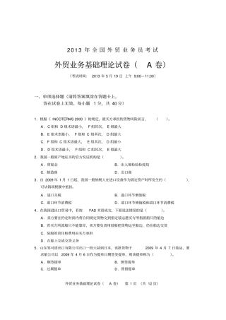 2013外贸业务考试基础理论试题及答案A