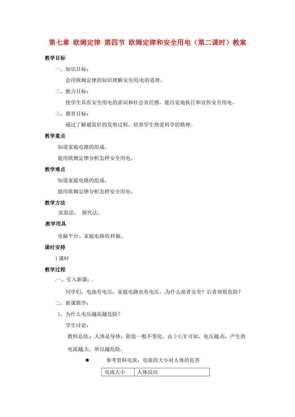 新疆乌鲁木齐县第一中学八年级物理下册 第七章 欧姆定律 第四节 欧姆定律和安全用电（第二课时）教案 新人教版_第1页