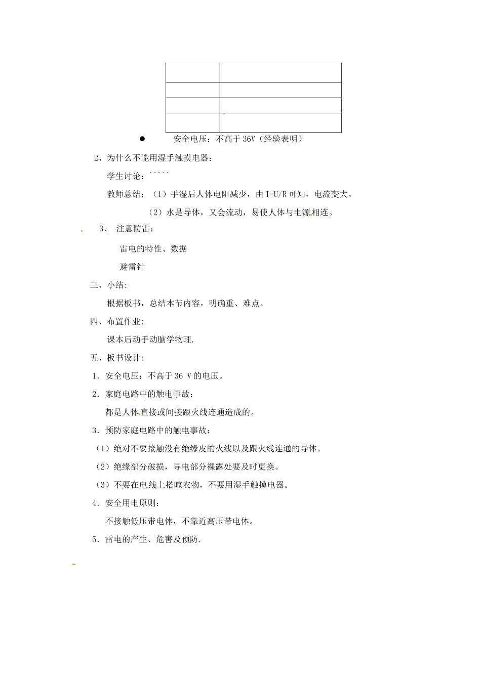 新疆乌鲁木齐县第一中学八年级物理下册 第七章 欧姆定律 第四节 欧姆定律和安全用电（第二课时）教案 新人教版_第2页