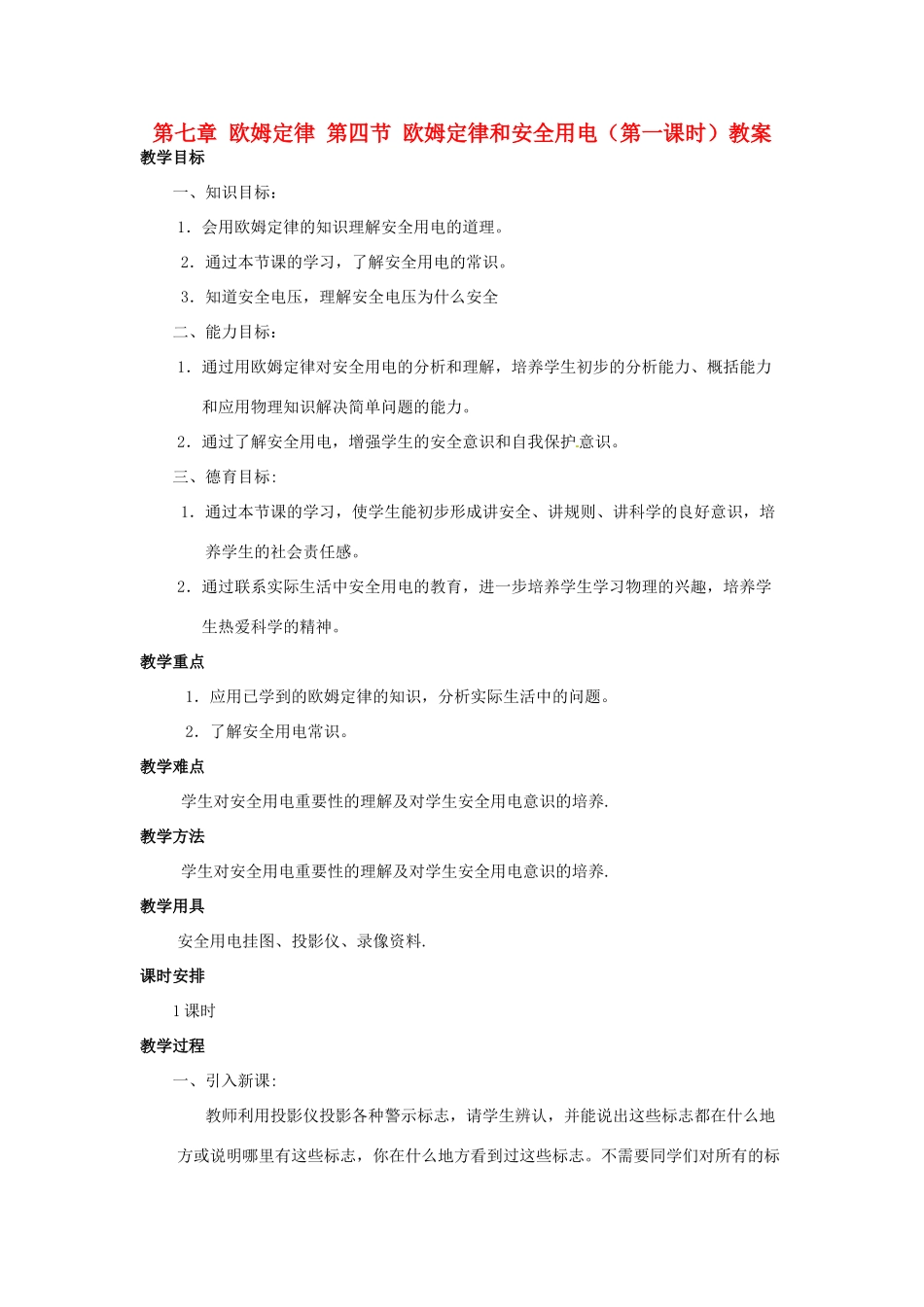 新疆乌鲁木齐县第一中学八年级物理下册 第七章 欧姆定律 第四节 欧姆定律和安全用电（第一课时）教案 新人教版_第1页