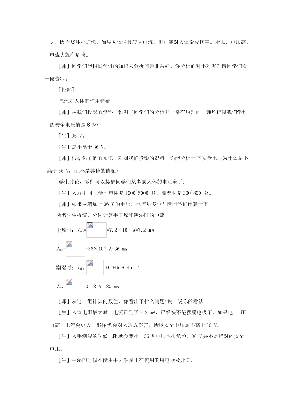 新疆乌鲁木齐县第一中学八年级物理下册 第七章 欧姆定律 第四节 欧姆定律和安全用电（第一课时）教案 新人教版_第3页