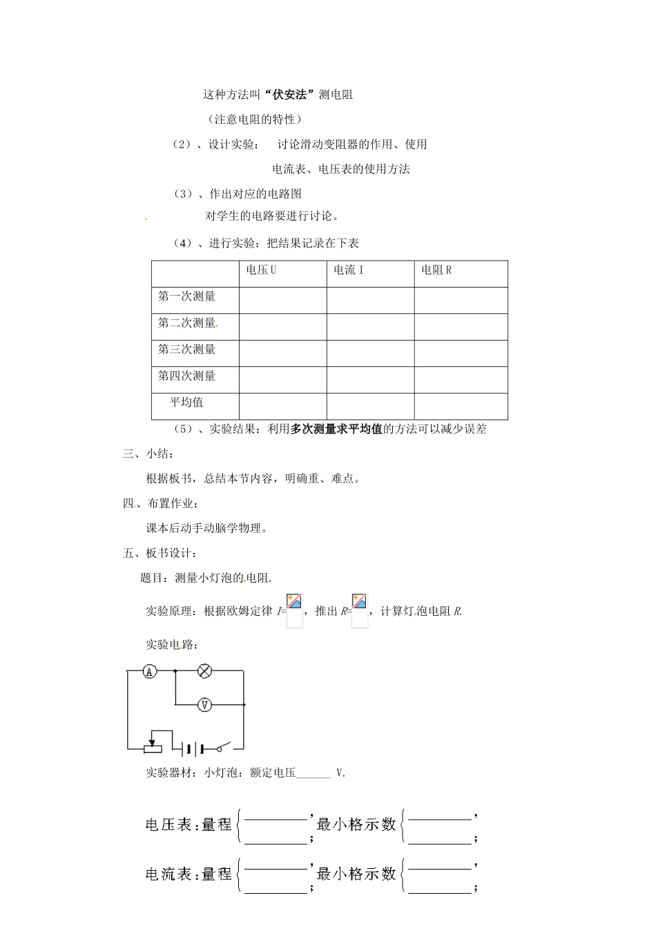 新疆乌鲁木齐县第一中学八年级物理下册 第七章 欧姆定律 第三节 测量小灯炮的电阻教案 新人教版_第2页