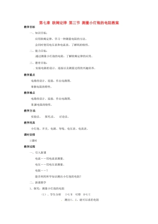新疆乌鲁木齐县第一中学八年级物理下册 第七章 欧姆定律 第三节 测量小灯炮的电阻教案 新人教版
