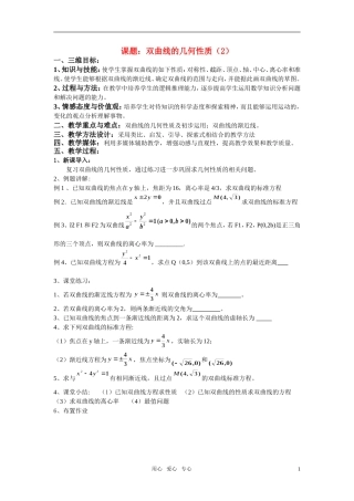 高中数学 双曲线的几何性质（2）教案 苏教版选修1