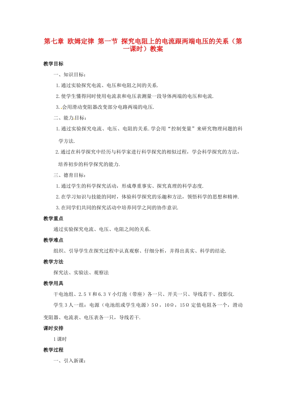 新疆乌鲁木齐县第一中学八年级物理下册 第七章 欧姆定律 第一节 探究电阻上的电流跟两端电压的关系（第一课时）教案 新人教版_第1页