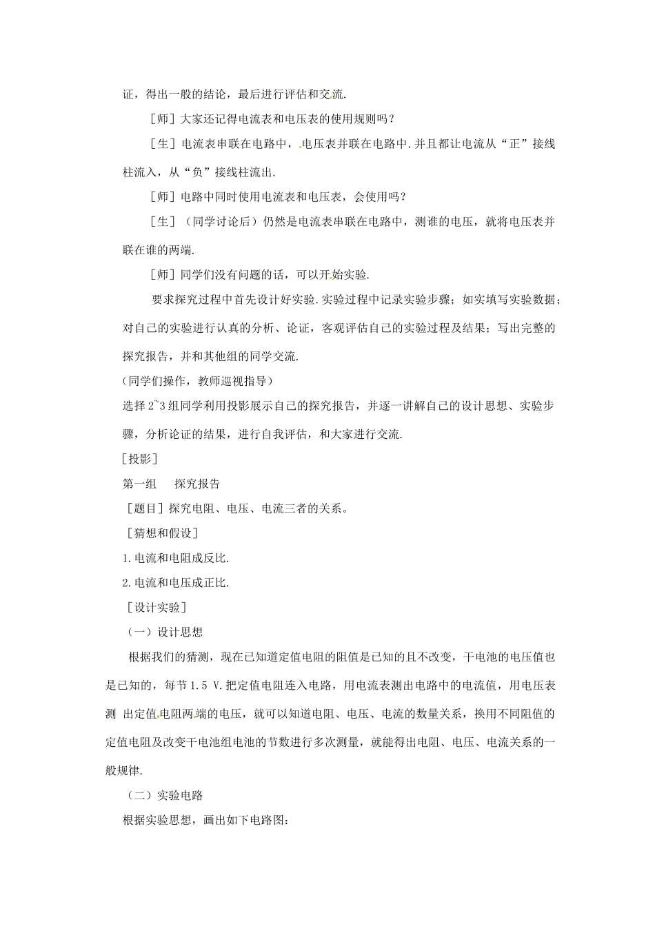 新疆乌鲁木齐县第一中学八年级物理下册 第七章 欧姆定律 第一节 探究电阻上的电流跟两端电压的关系（第一课时）教案 新人教版_第3页