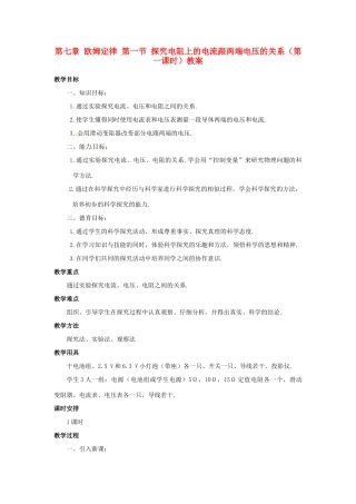 新疆乌鲁木齐县第一中学八年级物理下册 第七章 欧姆定律 第一节 探究电阻上的电流跟两端电压的关系（第一课时）教案 新人教版
