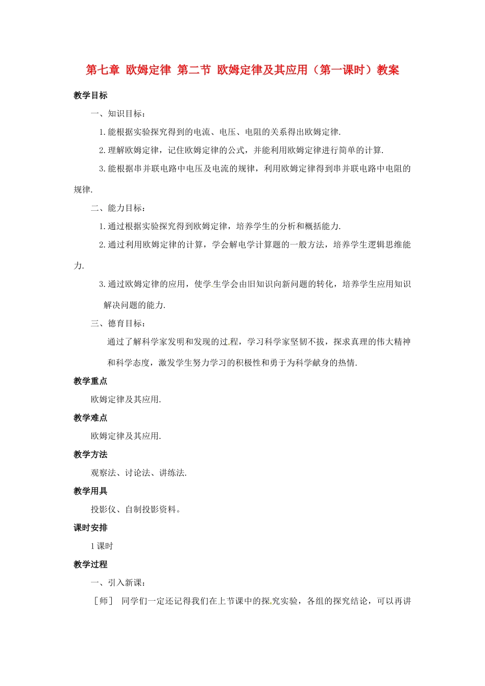 新疆乌鲁木齐县第一中学八年级物理下册 第七章 欧姆定律 第二节 欧姆定律及其应用（第一课时）教案 新人教版_第1页