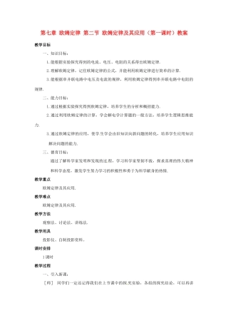 新疆乌鲁木齐县第一中学八年级物理下册 第七章 欧姆定律 第二节 欧姆定律及其应用（第一课时）教案 新人教版