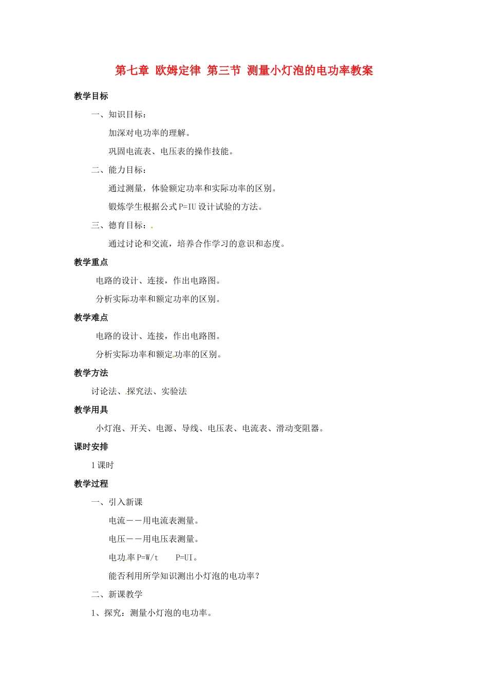新疆乌鲁木齐县第一中学八年级物理下册 第七章 欧姆定律 第三节 测量小灯泡的电功率教案 新人教版_第1页