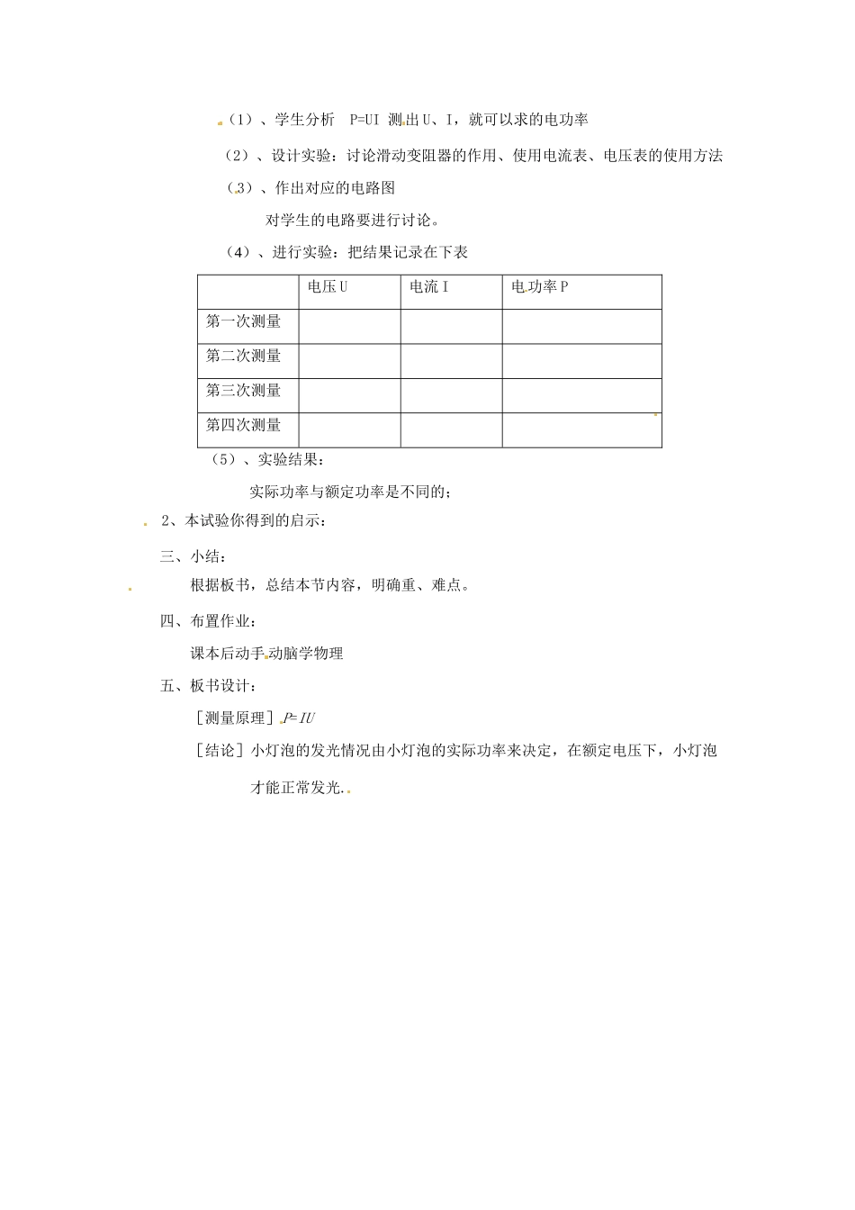 新疆乌鲁木齐县第一中学八年级物理下册 第七章 欧姆定律 第三节 测量小灯泡的电功率教案 新人教版_第2页