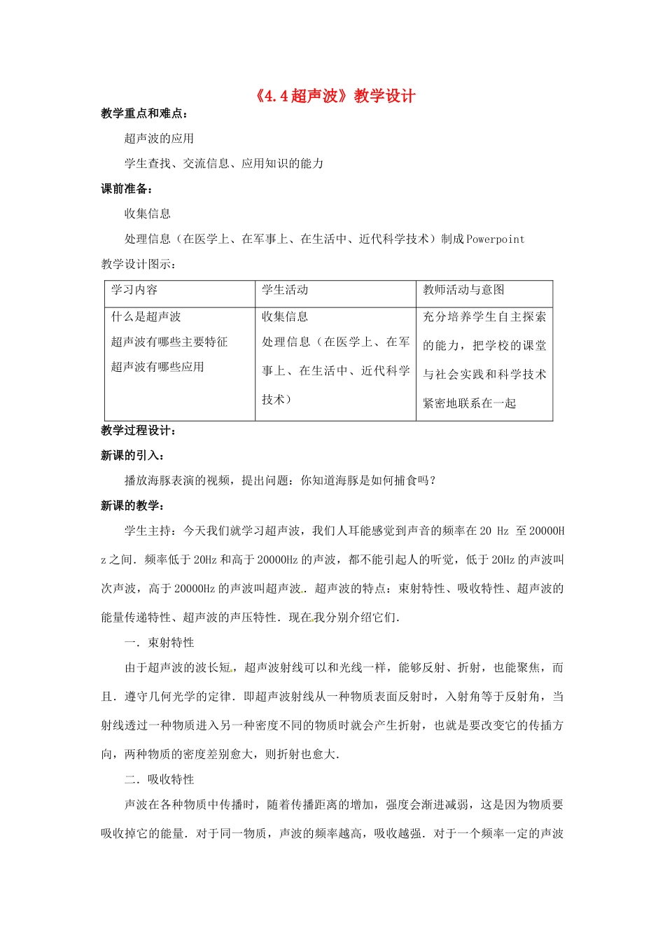 新疆乌鲁木齐县第一中学八年级物理上册《4.4 超声波》教学设计 北师大版_第1页
