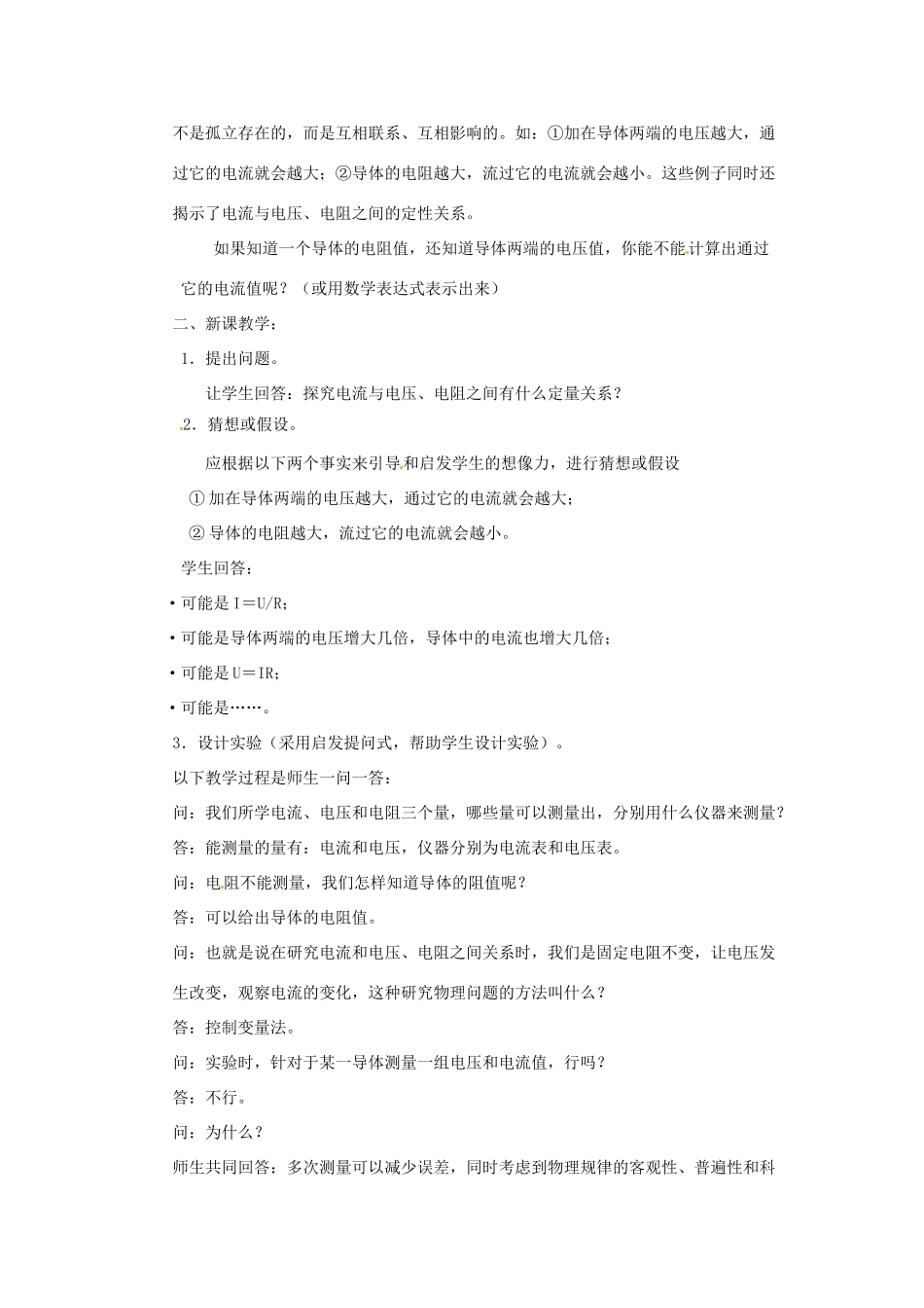 新疆乌鲁木齐县第一中学八年级物理下册 第七章 欧姆定律 第一节 探究电阻上的电流跟两端电压的关系（第二课时）教案 新人教版_第2页