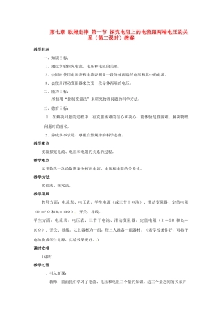 新疆乌鲁木齐县第一中学八年级物理下册 第七章 欧姆定律 第一节 探究电阻上的电流跟两端电压的关系（第二课时）教案 新人教版