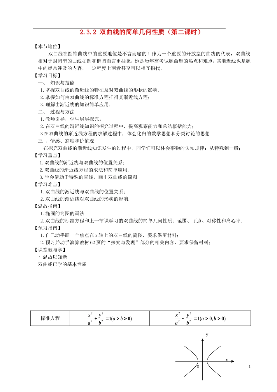 高中数学 双曲线的几何性质教案 新人教A版选修2_第1页