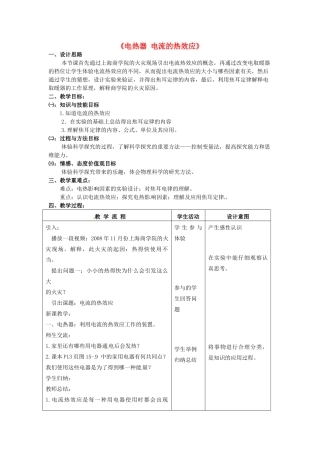 新城初级中学怡康街分校九年级物理下册 15.3 电热器 电流的热效应教案 （新版）苏科版-（新版）苏科版初中九年级下册物理教案