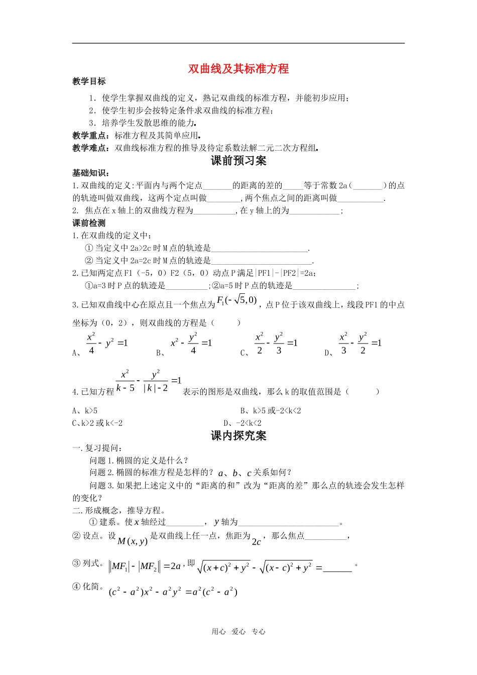 高中数学 双曲线及其标准方程教案 新人教B版选修2-1_第1页
