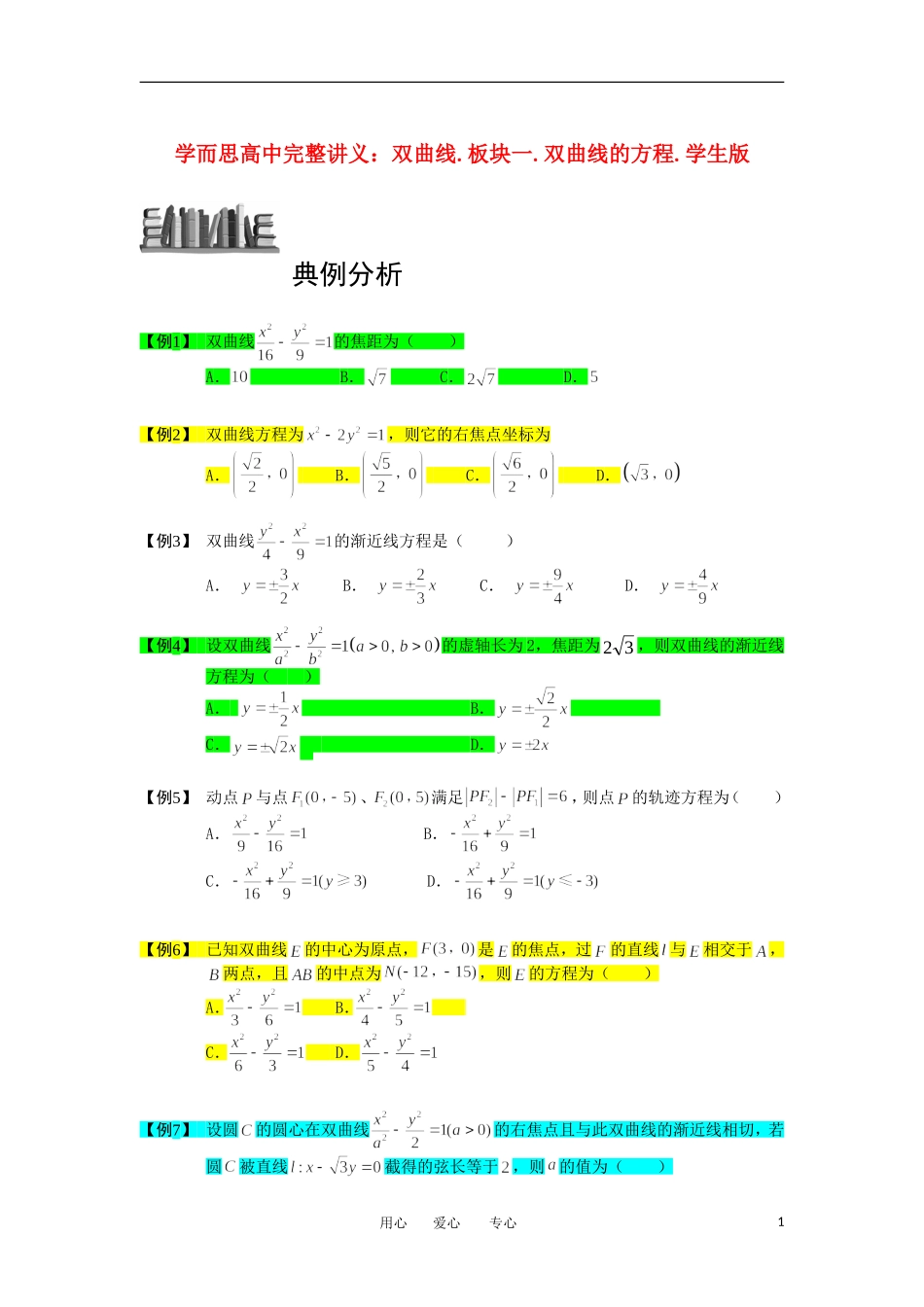 高中数学 双曲线 板块一 双曲线的方程完整讲义（学生版）_第1页